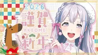 【謹賀新年】2026あけおめ！まあ、みかんでも田部真柄まったるいきいてくださいいな【宮永ののか/ゆめみた】#夢限大みゅーたいぷ