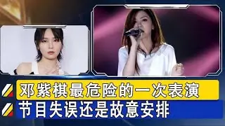 鄧紫棋最驚險的演出，是失誤還是刻意安排？
