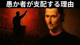 なぜ最も愚かな人間が権力を握るのか ― マキャヴェッリはそれを知っていた