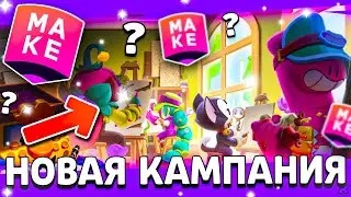 ❓ НОВАЯ КАМПАНИЯ СУПЕРСЕЛЛ МЕЙК! 5 БРАВЛЕРОВ СУПЕРСЕЛЛ МЕЙК SuperCell Make Brawl Stars 2025