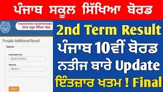 PSEB 10th Final Result Term-2 2022 | Date Declared 🥳 Pseb 10th Result 2022 | 10th term 2 result 2022