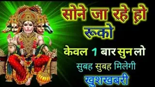 आप पूरा सुन भी नहीं पाओगे। केवल १० सेकंड में होगा चमत्कार। hanuman mantra ।
