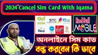 How to cancelled Extra sim card 2024 With Iqama,আপনার নামে কয়টা সিম কাড আছে বন্ধ করুন অনলাইনে