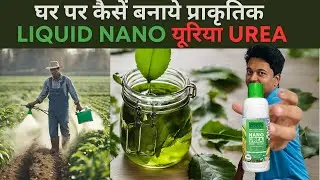 नैनों यूरिया बनाये अपने घर में | Make liquid Nano Urea in Home | Nitrogen Fertilizer |