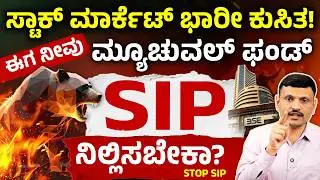 ಸ್ಟಾಕ್ ಮಾರ್ಕೆಟ್ ಕುಸಿದಾಗ SIP ನಿಲ್ಲಿಸ್ಬೇಕಾ? | Stock market crash | Should You Stop Mutual Fund SIP