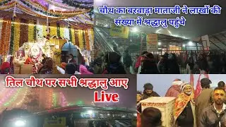 चौथ का बरवाड़ा माताजी विडियो | चौथ का बरवाड़ा | Chouth Ka Barwada Mata Ji | Mata ji Video 
