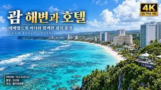 괌 플라이 #GUAM #플라잉돼론 #드론촬영 #drone #드론으로 #세계여행 #DJI #avata2 #취미 #4K영상 #travel  #KIMSEONUNG