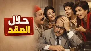 حلال العقد | مسلسل إذاعي كوميدي اجتماعي بطولة عمالقة الكوميديا