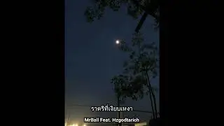 MrBall - ราตรีที่เงียบเหงา (Lonly Night) Feat. Hzgodtarich [prod. Unknown]