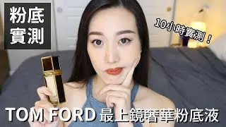 NEW! 4200元TOM FORD貴婦粉底好用嗎？最上鏡奢華粉底液10H實測！Tom Ford Shade and Illuminate Foundation Review | Stef Tang