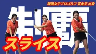 ドライバーのスライス脱出法！[#韓国ゴルフ賞金王]