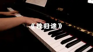 Daily Piano Practice | Day 16 | 《映归途》光与夜之恋ost