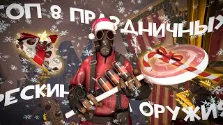 ТФ2: ТОП 8 ПРАЗДНИЧНЫХ РЕСКИНОВ НА ОРУЖИЕ #1ЧАСТЬ