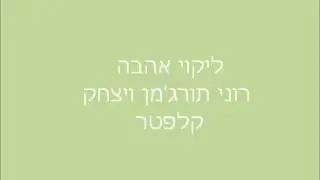 ליקוי אהבה (השיירה עוברת) רוני תורג'מן ויצחק קלפטר