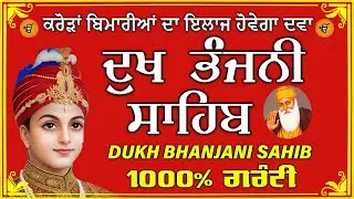 ਦੁੱਖ ਭੰਜਨ ਤੇਰਾ ਨਾਮ ਜੀ // ਦੁੱਖ ਭੰਜਨੀ ਸਾਹਿਬ // DUKH BHANJANI // GURU HARI KISAN SAHIB JI 2026