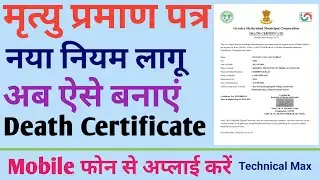 How to Apply Death Certificate Online | Death Certificate Kaise Apply kare