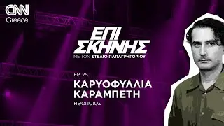 Η Καρυοφυλλιά Καραμπέτη «Επί Σκηνής»: «Η τέχνη και το θέατρο είναι το καταφύγιο των ανθρώπων»