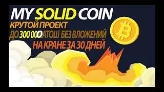 My Solid Coin.Жирный кран.300000 тыс. сатош в месяц.