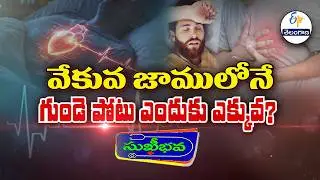 వేకువ జామున గుండె పోటు ఎందుకు ఎక్కువ? |Why heart attacks more common in the early morning hours?