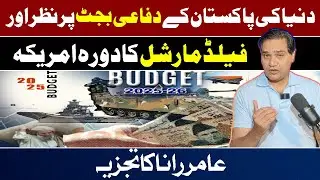 The World&rsquo;s Focus on Pakistan&rsquo;s Defense Budget and the Field Marshal&rsquo;s Visit to the U.S.