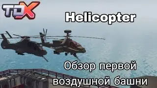Обзор первой воздушной башни Helicopter - Tower Defense X Roblox