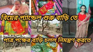 বিয়ের প্যান্ডেল শুরু হয়ে গেলো😉♥️ পাত্র পক্ষের বাড়ি নিমন্ত্রন করতে গেলো বাড়ি থেকে।।