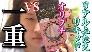 1200円で閉じても自然な二重が作れる時代にありがとう。