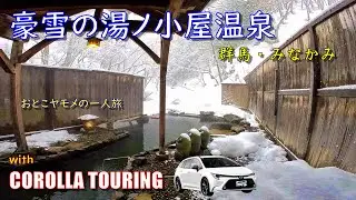 豪雪の湯ノ小屋温泉 (カローラツーリング)