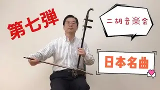 二胡音楽会日本名曲《浜辺の歌》練習のポイントと解説‼️