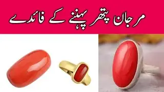 Benefits of wearing Marjan Pathar ||Marjan Stone benefits in Urdu||