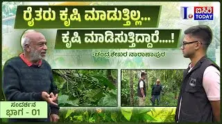 ರೈತರು ಕೃಷಿ ಮಾಡುತ್ತಿಲ್ಲ… ಕೃಷಿ ಮಾಡಿಸುತ್ತಿದ್ದಾರೆ….! -ಚಂದ್ರಶೇಖರ ನಾರಾಣಾಪುರ | Rohan Bhargavapuri