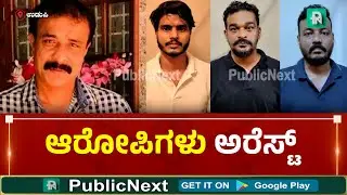 Malpe News : Saifuddin Case |ಉಡುಪಿ : ರೌಡಿಶೀಟರ್, AKMS ಬಸ್&zwnj;ಗಳ ಮಾಲೀಕ ಸೈಫ್ ಕೊ* ಕೇಸ್&zwnj;ನ ಆರೋಪಿಗಳ ಬಂಧನ