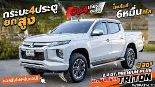ฟรี!ประกันภัย รีวิวกระบะ4ประตู เกียร์ออโต้ ขับ4 MITSUBISHI TRITON 2.4 GT PREMIUM PLUS 4WD AT ปี 2020