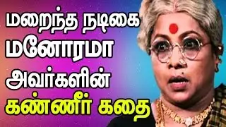 Heart touching short story of Veteran actress Manorama