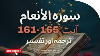 Surah Ana'am Ayat 161-165|translation with tfseer |DeenScapeOfficial