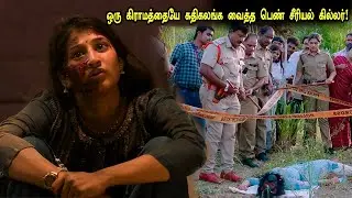 ஒரு கிராமத்தையே அதிரவைத்த பெண் சீரியல் கில்லர்! Tamil Explained 