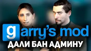 Garry's Mod DarkRP - Администратору дали бан на FastRP - Без Комментариев
