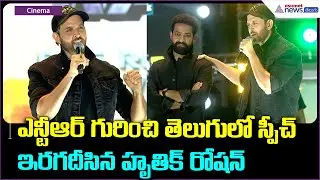 Hrithik Roshan Speech: ఎన్టీఆర్ గురించి తెలుగులో స్పీచ్ ఇరగదీసిన హృతిక్ రోషన్ | Asianet News Telugu