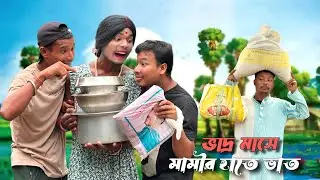 ভাদ্র মাসে মামির হাতে ভাত 😂রাজবংশী কমেডি ভিডিও শেষ পর্যন্ত অবশ্যই দেখো মজা আছে @Rajbanshimansihasaa 