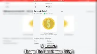 Как получить бейдж &ldquo;Secret Coin!&rdquo; В режиме &ldquo;Escape The Laundromat Obby!&rdquo;