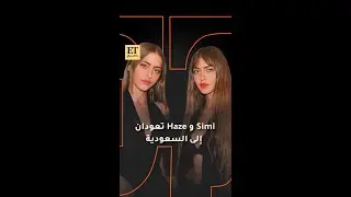 التوأم الفلسطيني Simi و Haze تعودان إلى السعودية ✨