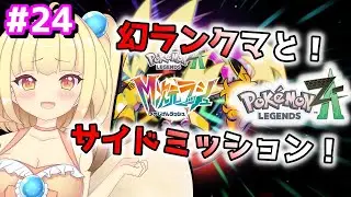 【ポケモンレジェンズ Z-A】#24 サイドミッション埋めてランクマすゆ！！【バ美肉VTuber】