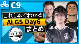 【ALGSまとめ】C9のALGS Day6をこれ1本で!【日本語字幕】【Apex】