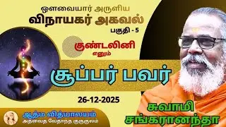 விநாயகர் அகவல் | பகுதி - 5 | குண்டலினி எனும் சூப்பர் பவர்