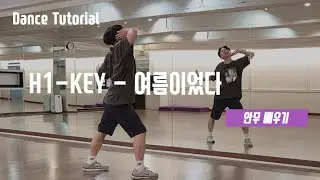 [Tutorial] H1-KEY(하이키) - 여름이었다(Summer Was You) 안무 배우기 (dance tutorial)