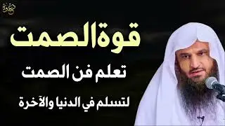 قوة الصمت ، تعلم فن الصمت لتسلم في الدنيا والآخرة د عبد الرزاق البدر