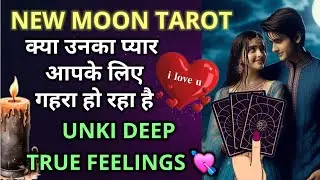 NEW MOON TAROT - उनके दिल की सच्ची भावनाएँ - TAROT CARD READING HINDI- PICK A CARD
