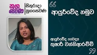 Nugasewana | Ayurwedha Segment - Dr. Thushari Wanniarachchi | 2026-02-06 | Rupavahini