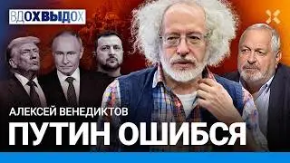 ВЕНЕДИКТОВ: Почему затянулась «СВО»? Запад ошибся. Трампа недооценили. Гренландия. Иран. Китай.
