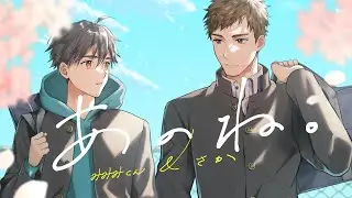 【男2人で歌う】 あのね。/あれくん &『ユイカ』 (Covered by さか & みみみくん)